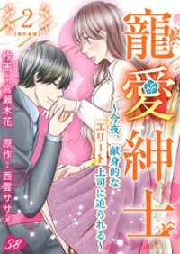 メルティルージュ<br> 寵愛紳士～今夜、献身的なエリート上司に迫られる～　単行本版 2巻