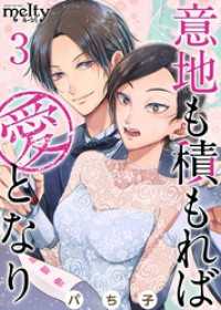 意地も積もれば愛となり 3巻 メルティルージュ