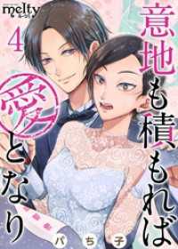 メルティルージュ<br> 意地も積もれば愛となり 4巻