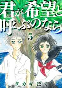 君が希望と呼ぶのなら（5） コミックなにとぞ