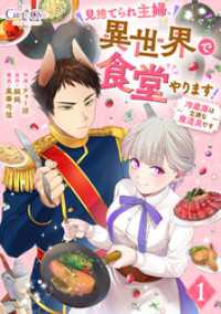 見捨てられ主婦、異世界で食堂やります！～冷蔵庫は立派な魔道具です～（1） コミック　カーテシック