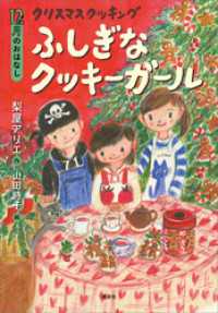 １２月のおはなし　クリスマス　クッキング　ふしぎなクッキーガール