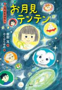 ９月のおはなし　お月見テンテン