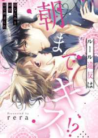 ラブきゅんコミック<br> ルール違反は朝までキス！？～幼なじみと同居はじめました【全年齢版・タテヨミ】３