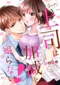 ラブきゅんコミック<br> 私の上司は加減を知らない！【全年齢版・タテヨミ】１３