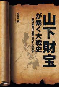 山下財宝が暴く大戦史――旧日本軍は最期に何をしたのか 扶桑社ＢＯＯＫＳ