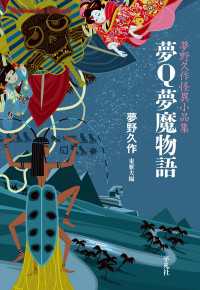 夢Ｑ夢魔物語 - 夢野久作怪異小品集 平凡社ライブラリー