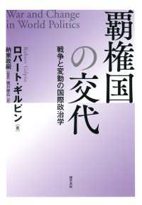 覇権国の交代 - 戦争と変動の国際政治学