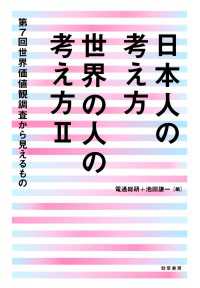 日本人の考え方 世界の人の考え方II - 第7回世界価値観調査から見えるもの