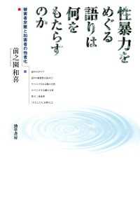 性暴力をめぐる語りは何をもたらすのか - 被害者非難と加害者の他者化