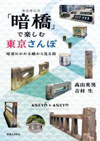 「暗橋」で楽しむ東京さんぽ