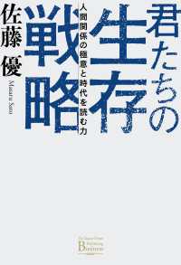君たちの生存戦略 - 人間関係の極意と時代を読む力