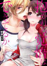 抱かれる覚悟はできてるか【全年齢版・タテヨミ】３４ ラブきゅんコミック