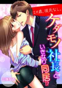 ラブきゅんコミック<br> 29歳、彼氏なし。ケダモノ社長といきなり同居！？【タテ読み版】３