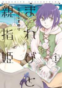 ウィングス・コミックス<br> まれびと親指姫（１）【電子限定おまけ付き】