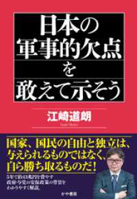 日本の軍事的欠点を敢えて示そう かや書房