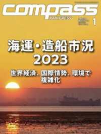 海事総合誌ＣＯＭＰＡＳＳ２０２３年１月号　海運・造船市況2023世界経済、国際情勢、環境で複雑化