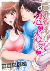 おじさんですが、恋は本気で。【全年齢版・タテヨミ】１４０ ラブきゅんコミック