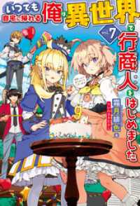 【電子版限定特典付き】いつでも自宅に帰れる俺は、異世界で行商人をはじめました7 ＨＪノベルス