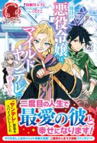 【電子限定版】二周目の悪役令嬢は、マイルドヤンデレに切り替えていく アリアンローズ