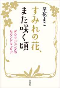 すみれの花、また咲く頃―タカラジェンヌのセカンドキャリア―