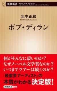 ボブ・ディラン（新潮新書） 新潮新書