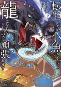 FWコミックス<br> 転生したら小魚だったけど龍になれるらしいので頑張ります 2
