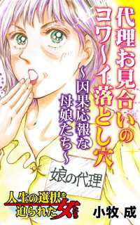 代理お見合いのコワ～イ落とし穴～因果応報な母娘たち～／人生の選択を迫られた女たちVol.7 スキャンダラス・レディース・シリーズ