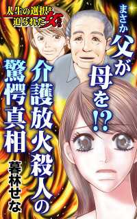 スキャンダラス・レディース・シリーズ<br> まさか父が母を!?～介護放火殺人の驚愕真相～／人生の選択を迫られた女たちVol.7