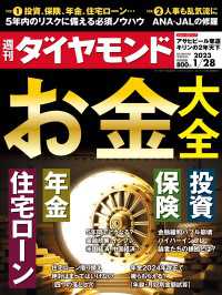 お金大全(週刊ダイヤモンド 2023年1/28号) 週刊ダイヤモンド