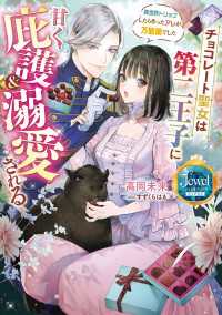 ジュエルブックス　ピュアキス<br> チョコレート聖女は第二王子に甘く庇護＆溺愛される　異世界トリップしたら作ったアレが万能薬でした【電子特別版】