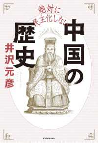 角川学芸出版単行本<br> 絶対に民主化しない中国の歴史