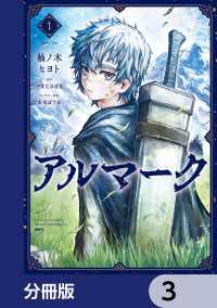 アルマーク【分冊版】　3 MFC