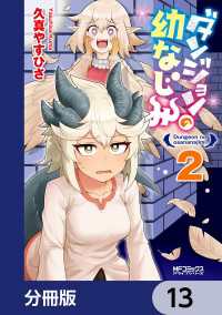 ダンジョンの幼なじみ【分冊版】　13 MFコミックス　アライブシリーズ