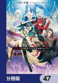 人間不信の冒険者たちが世界を救うようです【分冊版】　47 MFC