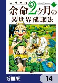 MFC<br> 余命2ヶ月の異世界健康法【分冊版】　14