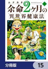 MFC<br> 余命2ヶ月の異世界健康法【分冊版】　15