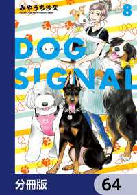ＢＲＩＤＧＥ　ＣＯＭＩＣＳ<br> DOG　SIGNAL【分冊版】　64