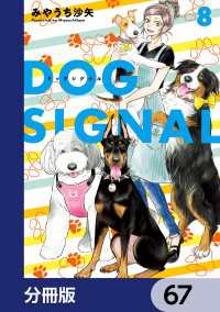 ＢＲＩＤＧＥ　ＣＯＭＩＣＳ<br> DOG　SIGNAL【分冊版】　67