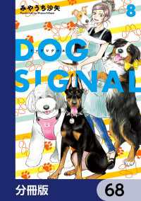 ＢＲＩＤＧＥ　ＣＯＭＩＣＳ<br> DOG　SIGNAL【分冊版】　68