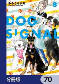 ＢＲＩＤＧＥ　ＣＯＭＩＣＳ<br> DOG　SIGNAL【分冊版】　70