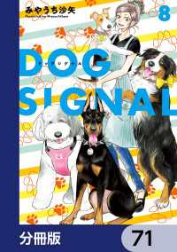 ＢＲＩＤＧＥ　ＣＯＭＩＣＳ<br> DOG　SIGNAL【分冊版】　71