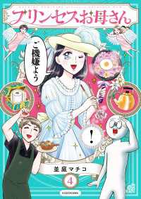 コミックエッセイ<br> プリンセスお母さん4【電子特典付き】