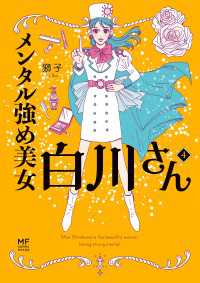 コミックエッセイ<br> メンタル強め美女白川さん4【電子特典付き】