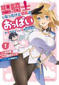 聖騎士になったけど団長のおっぱいが凄すぎて心が清められない（１） 角川コミックス・エース