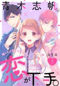 青木志帆は恋が下手。 ～推しと上司となんでワタシ！？～（5） バニラブ