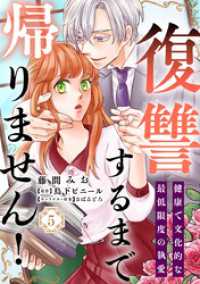 バニラブ<br> 復讐するまで帰りません！ 健康で文化的な最低限度の執愛（5）