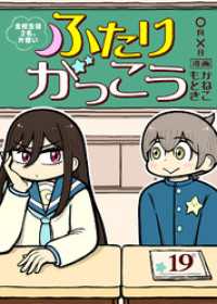 COMICアンブル<br> ふたりがっこう～全校生徒２名、片想い～（１９）