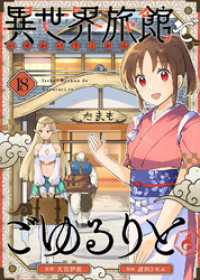異世界旅館でごゆるりと（１８） COMICアンブル