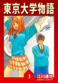 東京大学物語【完全版】03.